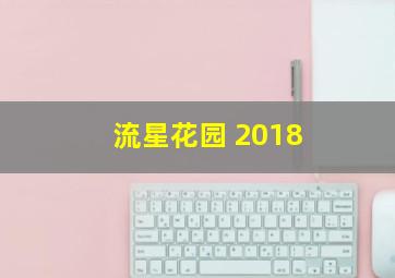 流星花园 2018